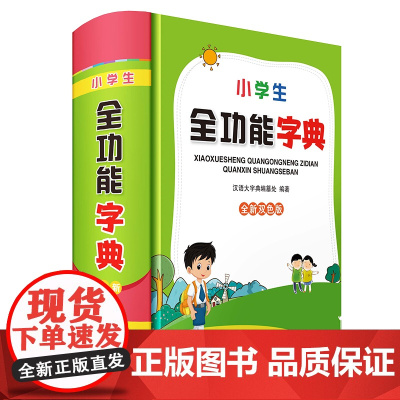 小学生全功能字典(全新双色版)