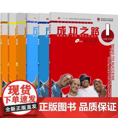 成功之路 入门 起步 进步 提高 跨越 冲刺 成功 顺利篇 进阶式对外汉语教材 外国人学汉语 外国留学生自学汉语培训教材