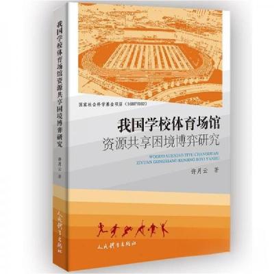 正版新书]我国学校体育场馆资源共享困境博弈研究许月云97875009