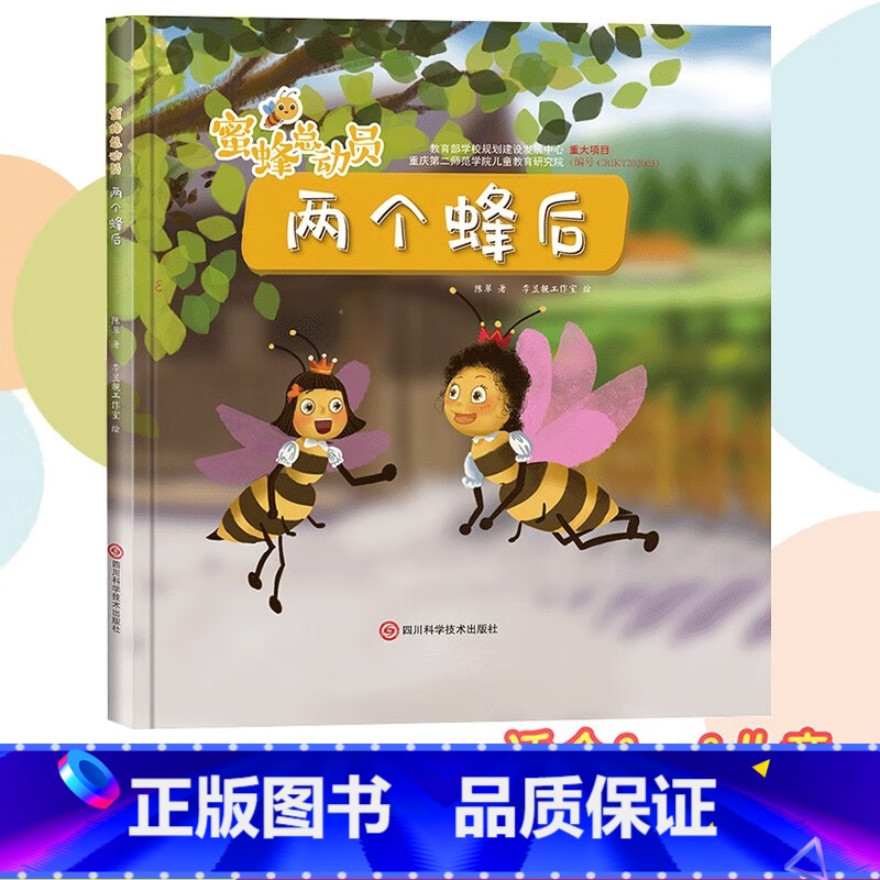 两个峰后 [正版]蜜蜂总动员8册幼儿3-6岁幼儿早教启蒙图画书自然界的科普知识培养孩子的科学素养昆虫植物自然界的科普百科