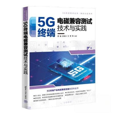 正版新书]5G终端电磁兼容测试技术与实践周镒;史锁兰;王雪9787