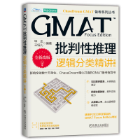 正版新书]GMAT批判性推理 逻辑分类精讲 第3版毕出,王钰儿 编978