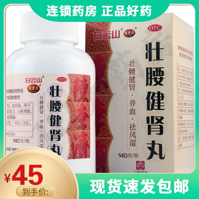 陈李济壮腰健肾丸140g/瓶壮腰健肾小便频祛风湿肾亏腰痛神经衰弱