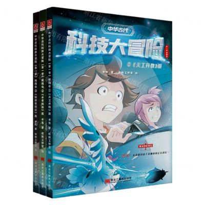 [N]中华古代科技大冒险(第1季明朝卷共3册)-9787559384768