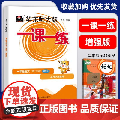 2024新版 华东师大版一课一练一年级下 语文增强版 1年级下册/第二学期 上海小学教材教辅课后同步配套练习 上海小学寒