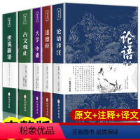 [正版]国学经典5册 论语 道德经 大学中庸 古文观止 世说新语 原著原文注释译文老子七八年级高中生初中生青少版书籍