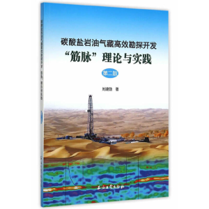 正版新书]碳酸盐岩油气藏高效勘探开发筋脉理论与实践(第2版)刘