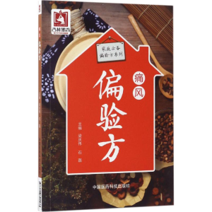 醉染图书痛风偏验方9787506791533