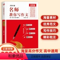 名师教你写作文 全国通用 [正版]2024新版名师教你写作文高考版阅读理解一看就能写的作文全国通用高分范文精选满分作文大