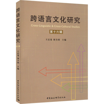 B[正版]跨语言文化研究(6辑)