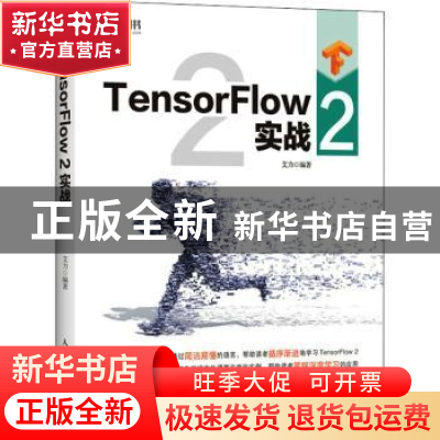 正版 TensorFlow2实战 艾力 人民邮电出版社 9787115557155 书籍