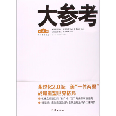 正版新书]大参考:第4辑连玉明 刘俊华9787512613720