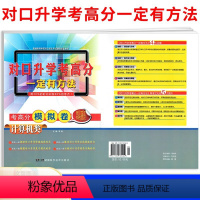 计算机类 高中通用 [正版]2023年湖南专版普通高等院校对口招生考试辅导用书 对口升学考高分一定有方法 考高分模拟卷旅