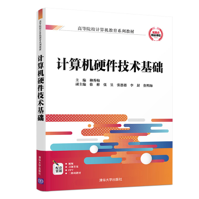 正版新书]计算机硬件技术基础柳秀梅9787302536499