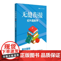 无缝衔接·初升高数学