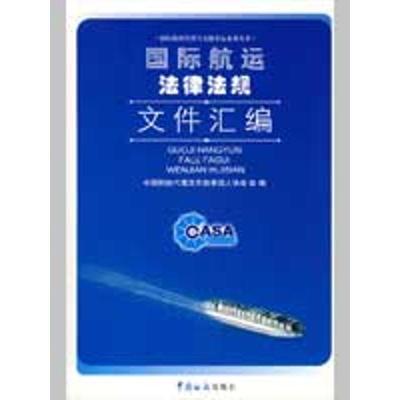 正版新书]国际航运法律法规文件汇编中国船舶代理及无船承运人协