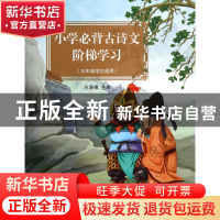 正版 小学必背古诗文阶梯学习(5年级学生通用) 王深根 浙江大学 9