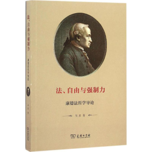 醉染图书法、自由与强制力9787100122092