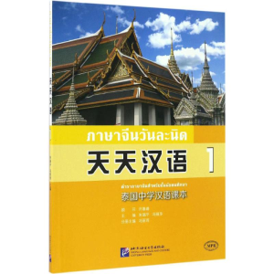 醉染图书天天汉语9787561943076