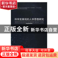 正版 科学发展观的人学思想研究 张莉著 经济科学出版社 97875141