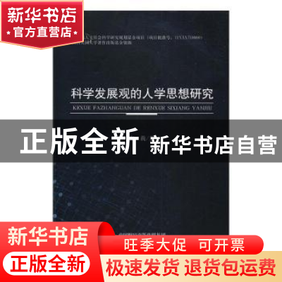 正版 科学发展观的人学思想研究 张莉著 经济科学出版社 97875141