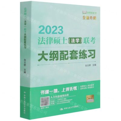 [N]2023法律硕士<法学>联考大纲配套练习/法硕绿皮书-9787300301457