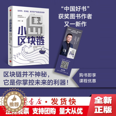 [醉染正版]正版 小岛区块链 方军 著 经济理论 金融