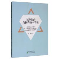 正版新书]证券契约与国有资本管理-兼谈国企治理中资本所有者与