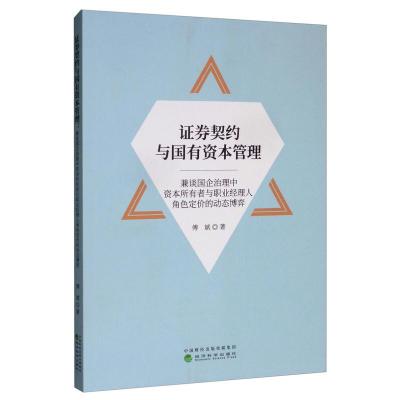 正版新书]证券契约与国有资本管理-兼谈国企治理中资本所有者与
