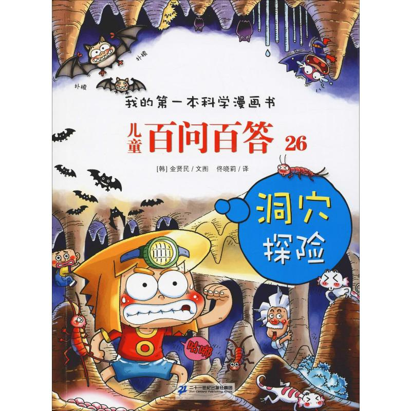 [M]儿童百问百答 26 洞穴探险-9787556839117