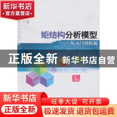 正版 矩结构分析模型:从入门到精通 赵守盈主编 暨南大学出版社 9
