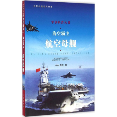 醉染图书海空霸主9787541754890