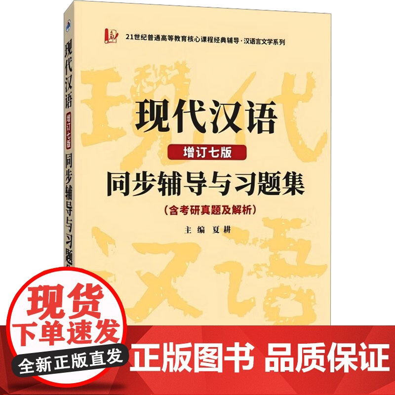 现代汉语(增订七版)同步辅导与习题集(含考研真题及解析)夏耕 9787561267738 西北工业大学出版社 2020