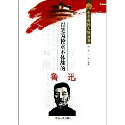 正版新书]中华爱国人物故事:以笔为抢不休战的鲁迅英子 立新9787