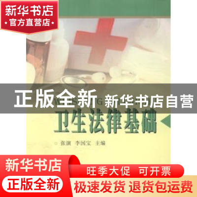 正版 卫生法律基础 张演,李国宝主编 苏州大学出版社 9787567209