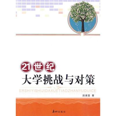 正版新书]大学挑战与对策田建国 著9787806347324