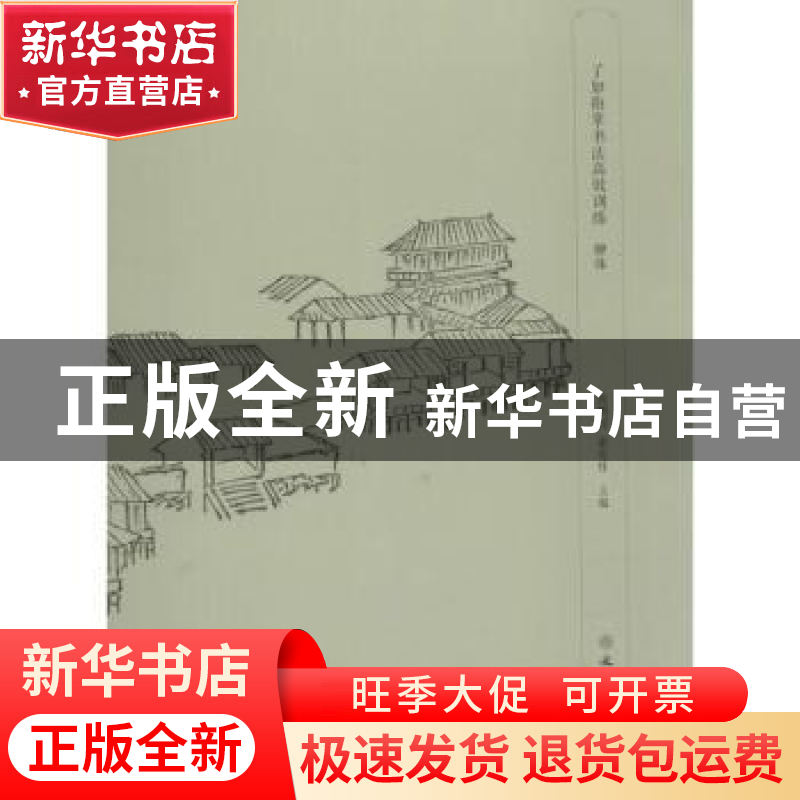 正版 了如指掌书法高效训练:柳体 龚鹏程,赵安悱主编 文物出版社