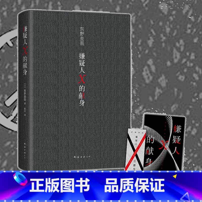 [正版]嫌疑人X的献身2022年新版 东野圭吾 500万册典藏纪念版 易烊千玺力荐侦探悬疑推理小说书籍