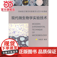 现代微生物学实验技术