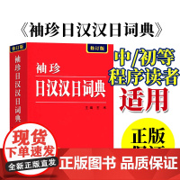 2025年袖珍日汉汉日词典新修订版 日语工具书 日语入门零基础标准日本语日汉双解学习词典 日汉汉日双语辞典中日字典
