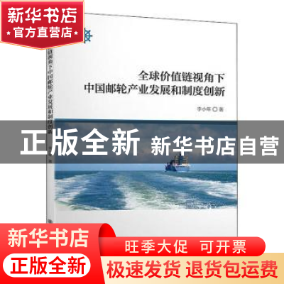 正版 全球价值链视角下中国邮轮产业发展和制度创新 李小年著 上