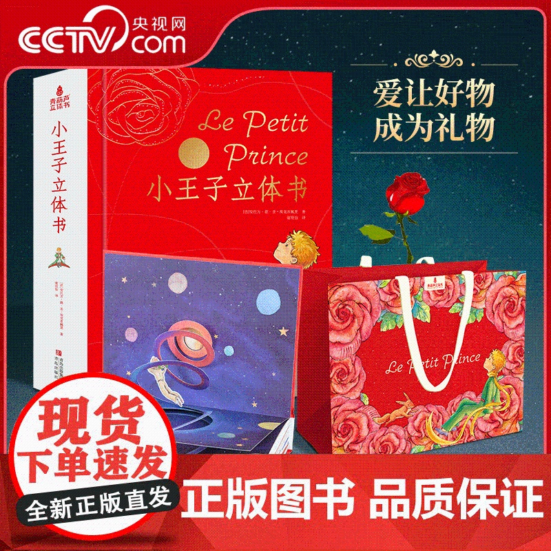 [央视网]小王子立体书 29个手工立体场景 贯穿小王子的出走 流浪和回归 世界名著3D呈现 QH