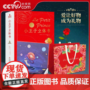 [央视网]小王子立体书 29个手工立体场景 贯穿小王子的出走 流浪和回归 世界名著3D呈现 QH