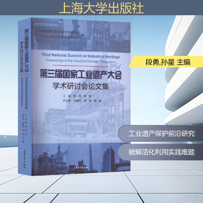 正版新书]第三届国家工业遗产大会学术研讨会论文集段勇,孙星 主