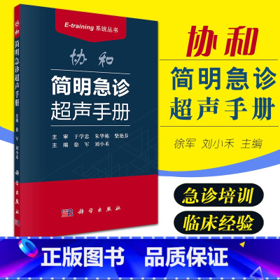 [正版]协和简明急诊超声手册 E-training系统丛书 协和超声报告书写规范思维 超声检查的定义疾病超声表现急诊超
