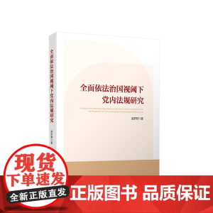 正版 全面依法治国视阈下党内法规研究 凌彦君著 人民出版社