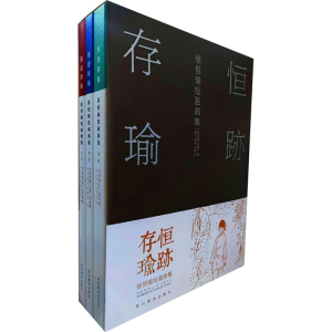 醉染图书恒迹存瑜 徐恒瑜绘画典集(1-3)9787541095740