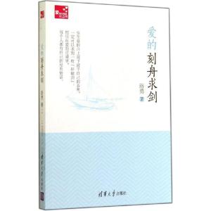 正版新书]爱的刻舟求剑路勇9787302370901