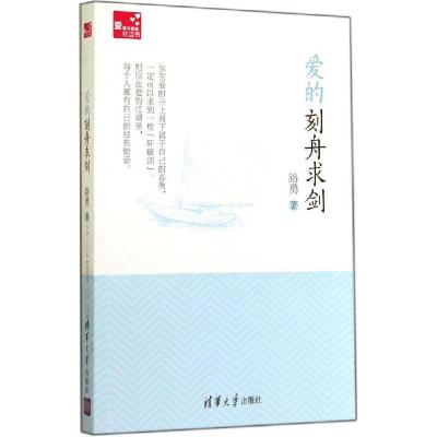 正版新书]爱的刻舟求剑路勇9787302370901