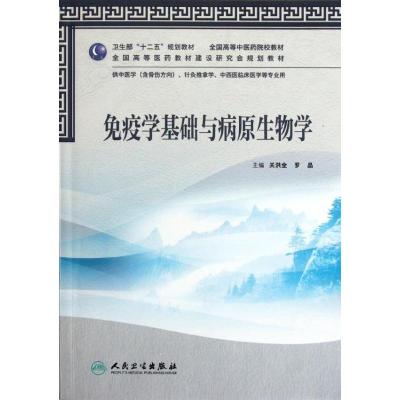 [M]免疫学基础与病原生物学(本科中医药类/共用)-9787117159500